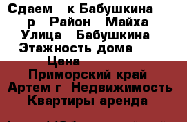 Сдаем 3-к Бабушкина 18000р › Район ­ Майха › Улица ­ Бабушкина › Этажность дома ­ 3 › Цена ­ 18 000 - Приморский край, Артем г. Недвижимость » Квартиры аренда   